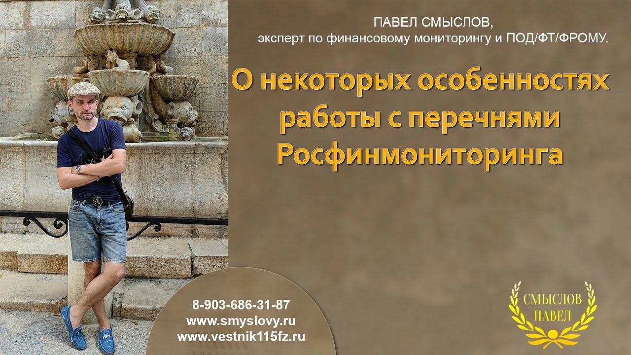 О некоторых особенностях работы с перечнями Росфинмониторинга смотреть онлайн