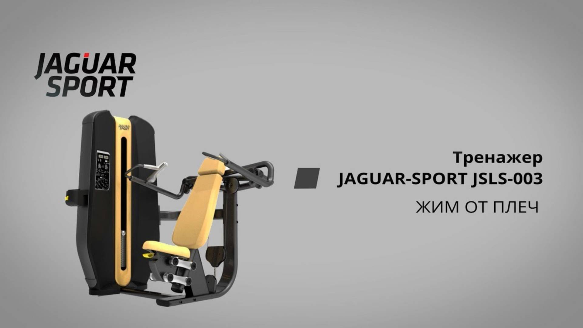 Жим от плеч JAGUAR-SPORT JSLS-003