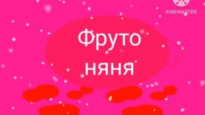 Детские морски «ФрутоНяня»