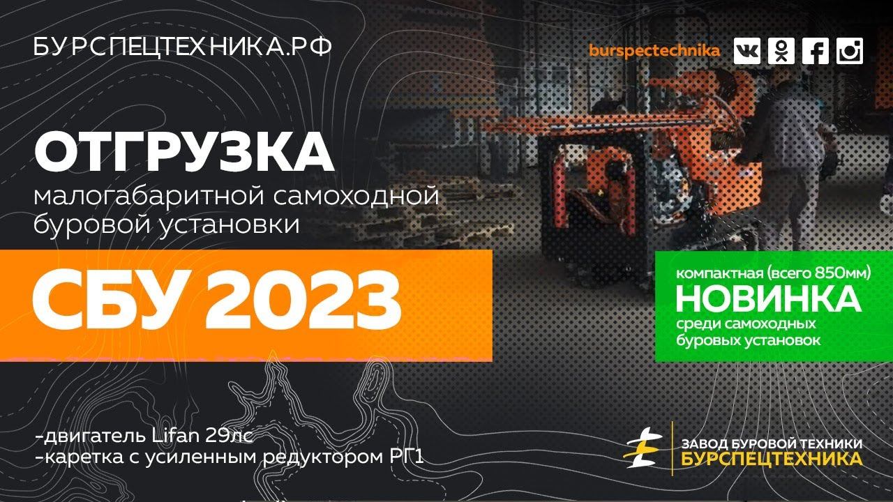 Малогабаритная самоходная буровая установка СБУ 2023 с редуктором РГ1. Отгрузка. Видео от ЗБТ смотреть онлайн