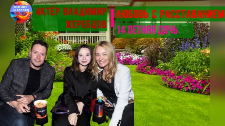 Любовь с расставанием и четырнадцатилетняя дочь. Актёр Владимир Жеребцов смотреть онлайн