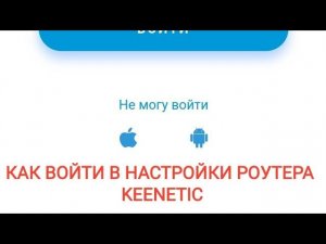Как подключится к роутеру Keenetic с помощью смартфона..Как зайти в настройки роутера Keenetic.