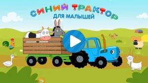 Веселая детская игра Синий трактор.