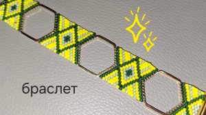 Браслет  Соты. Мозаичное плетение из бисера