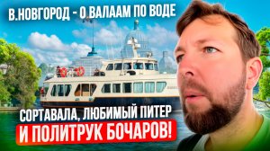 Из В.Новгорода до о.Валаам по воде: (эпизод 5: Сортавала, любимы Питер и Политрук Бочаров!)