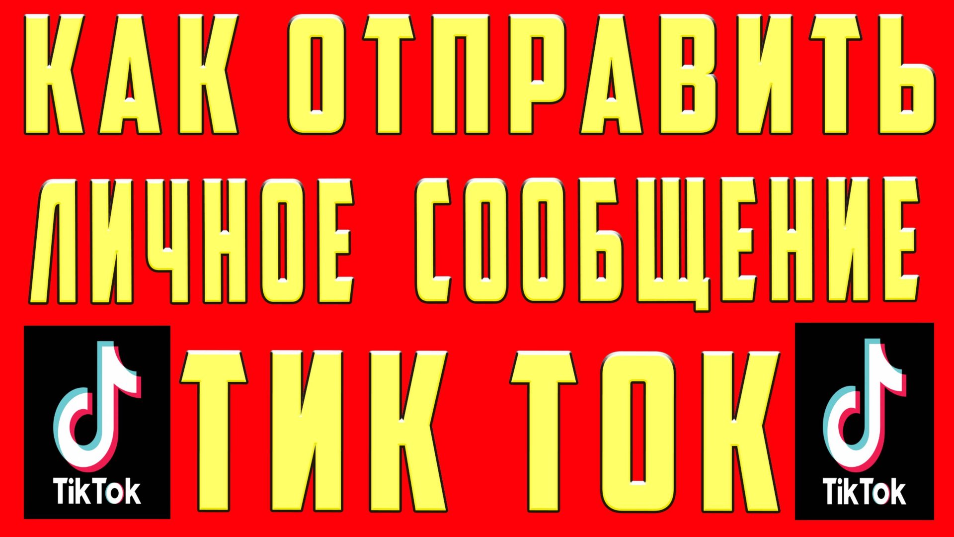 Как Открыть ЛС в Тик Ток Написать в ЛС в Тик Токе Включить Отправлять Личное Сообщение Tik Tok смотреть онлайн