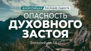 Филиппийцам - 2: Опасность духовного застоя | Фил. 1:9-11 || Андрей Резуненко
