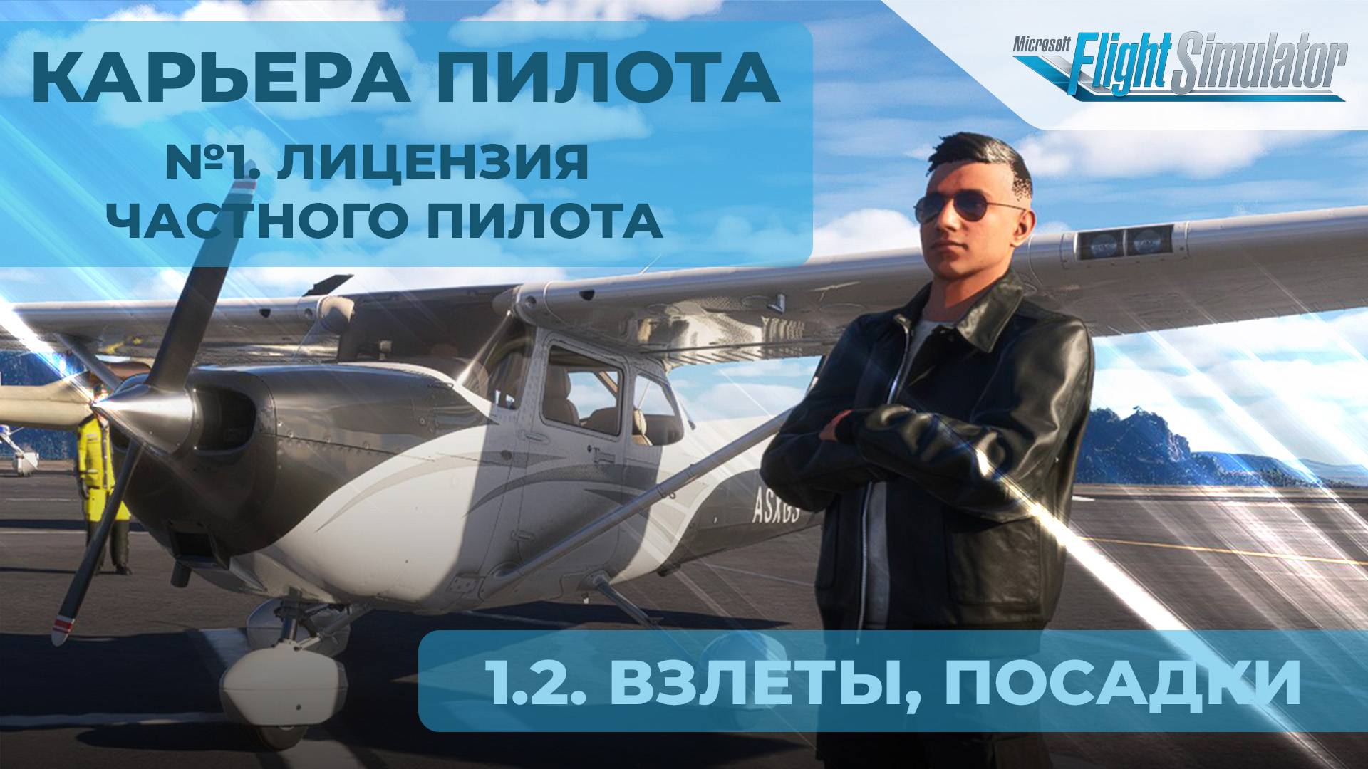 1.2. Взлеты, посадки - Карьера частного пилота в Microsoft Flight Simulator 2024