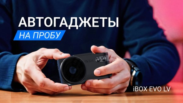Первые впечатления от iBOX EVO