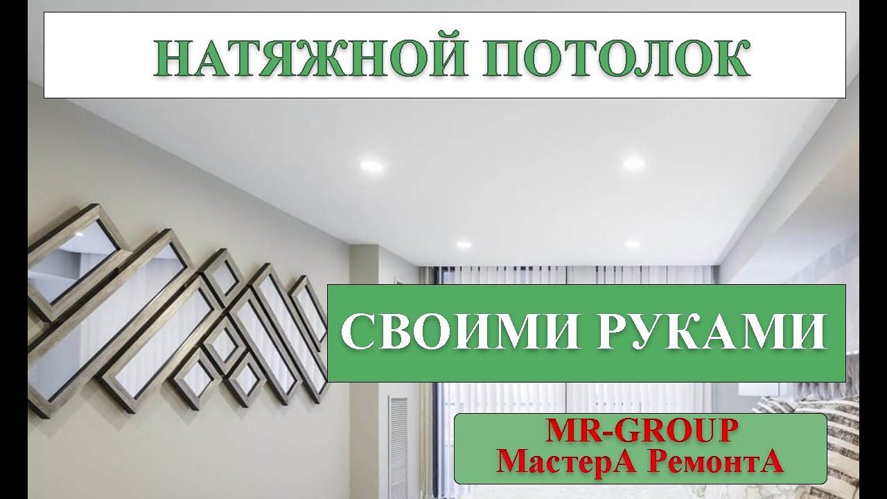 НАТЯЖНОЙ ПОТОЛОК СВОИМИ РУКАМИ смотреть онлайн