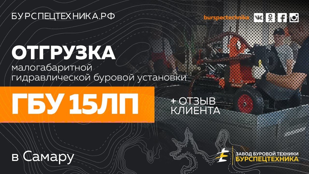 Буровая установка ГБУ 15ЛП. Отгрузка в Самару и отзыв клиента. Видео от ЗБТ смотреть онлайн
