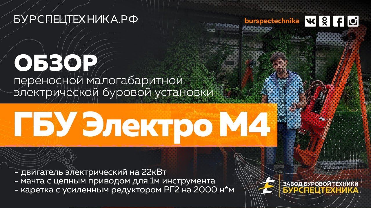 Буровая установка ГБУ Электро М4 с редукторм РГ2 и маслостанцией на 22кВт. Обзор. Видео от ЗБТ смотреть онлайн