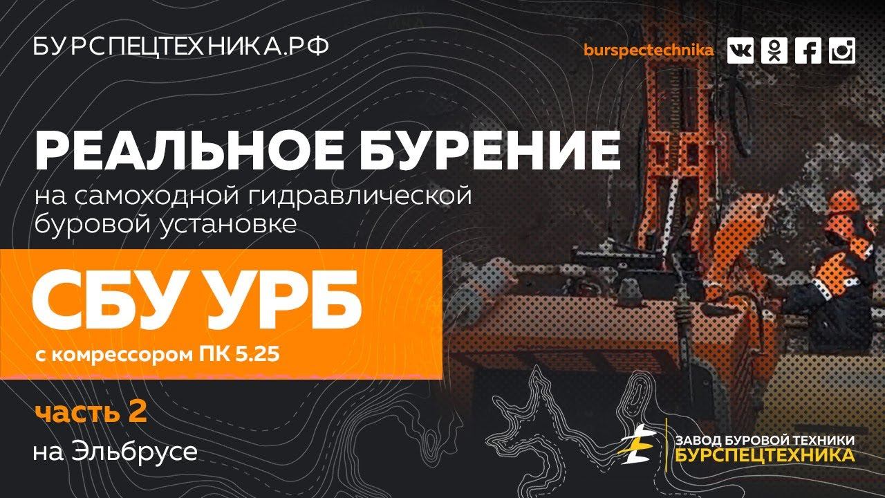 Буровая установка СБУ УРБ с компрессором ПК 5.25. Реальное бурение. Часть 2. Видео от клиента смотреть онлайн