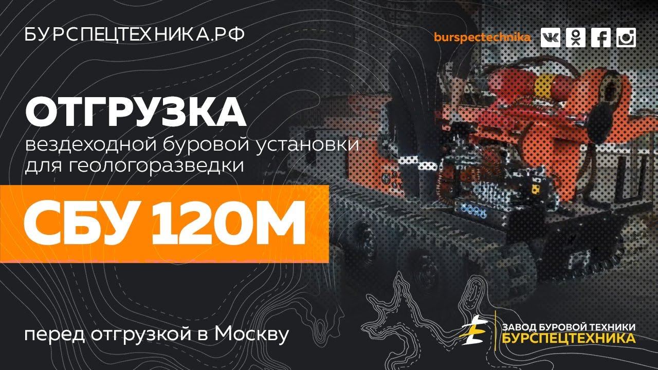 Вездеходная буровая установка СБУ 120М. Отгрузка. Видео от Завода Буровой Техники. смотреть онлайн