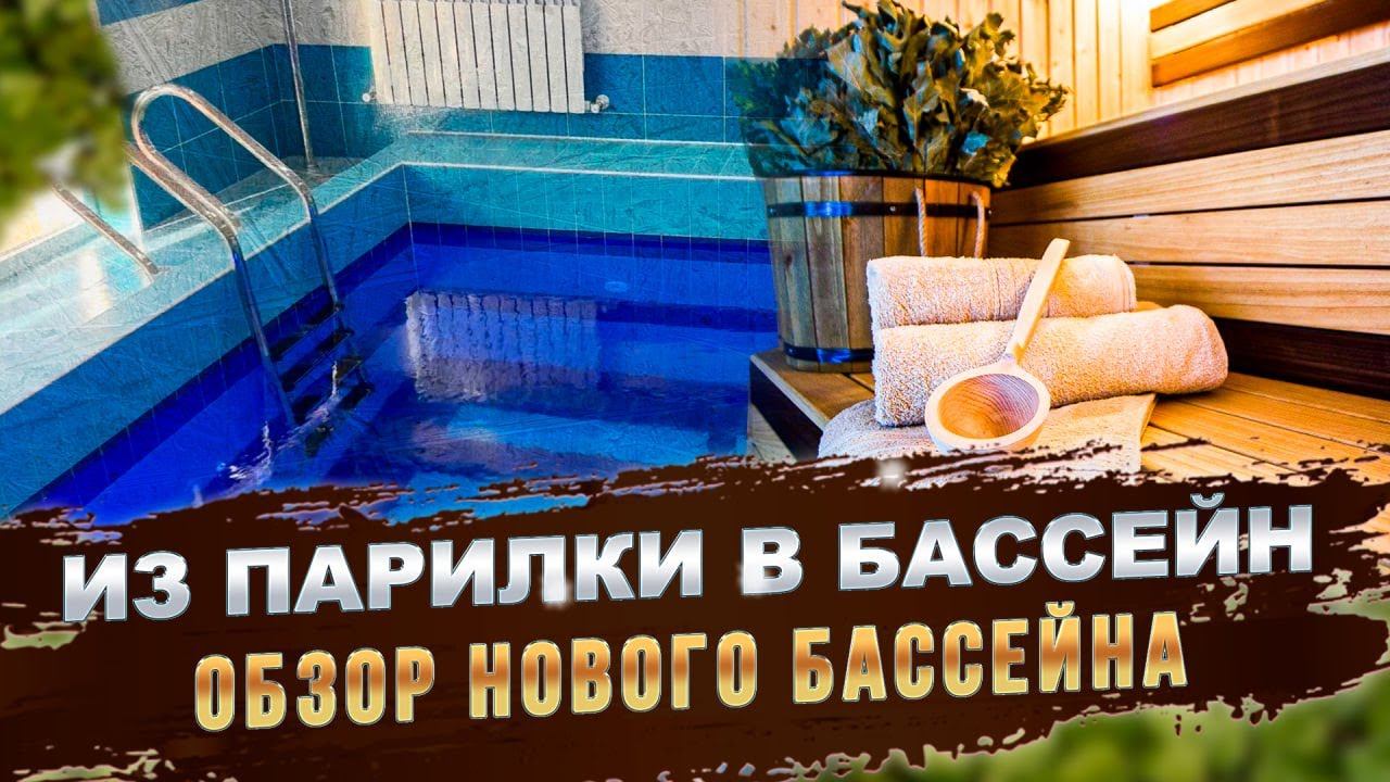 Ставим бассейн в баню. Обзор бассейна 3х4 метра смотреть онлайн