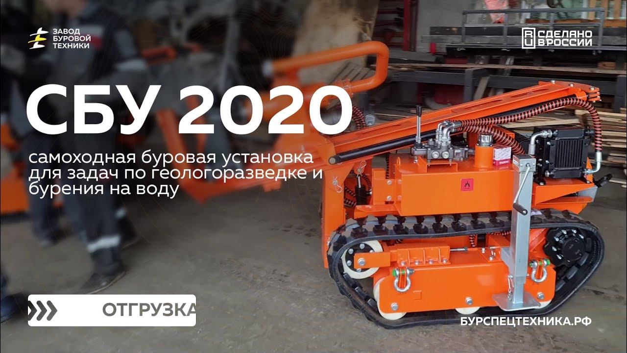 Самоходная малогабаритная буровая установка СБУ 2020 для задач геологии. Отгрузка. Видео от ЗБТ смотреть онлайн