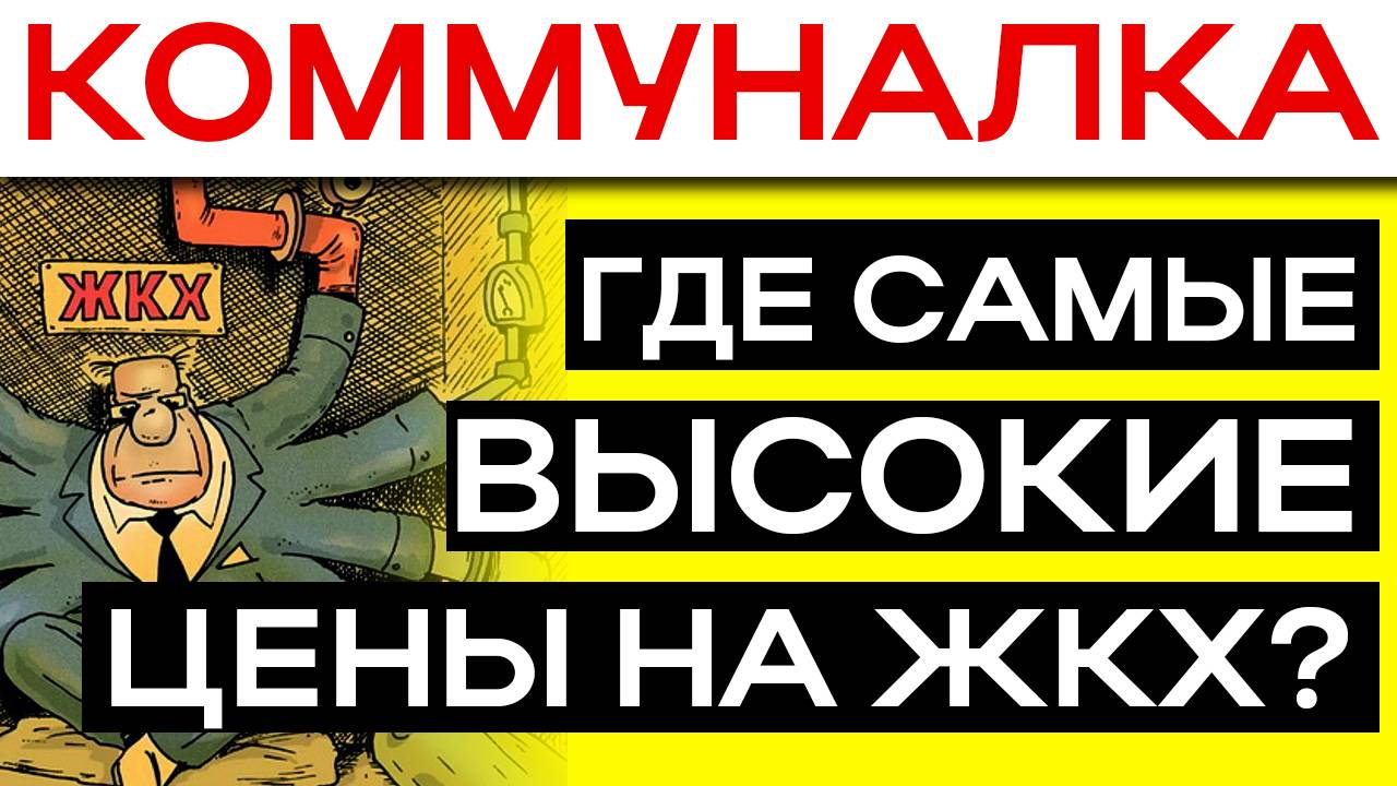 АНТИГЕРОИ С САМЫМ ВЫСОКИМ ПОДОРОЖАНИЕМ КОММУНАЛЬНЫХ УСЛУГ В 2025 ГОДУ