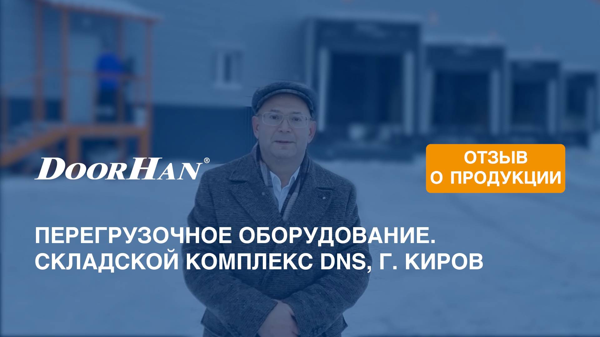 Отзыв о продукции МК DoorHan. Перегрузочное оборудование. Складской комплекс DNS, г. Киров смотреть онлайн