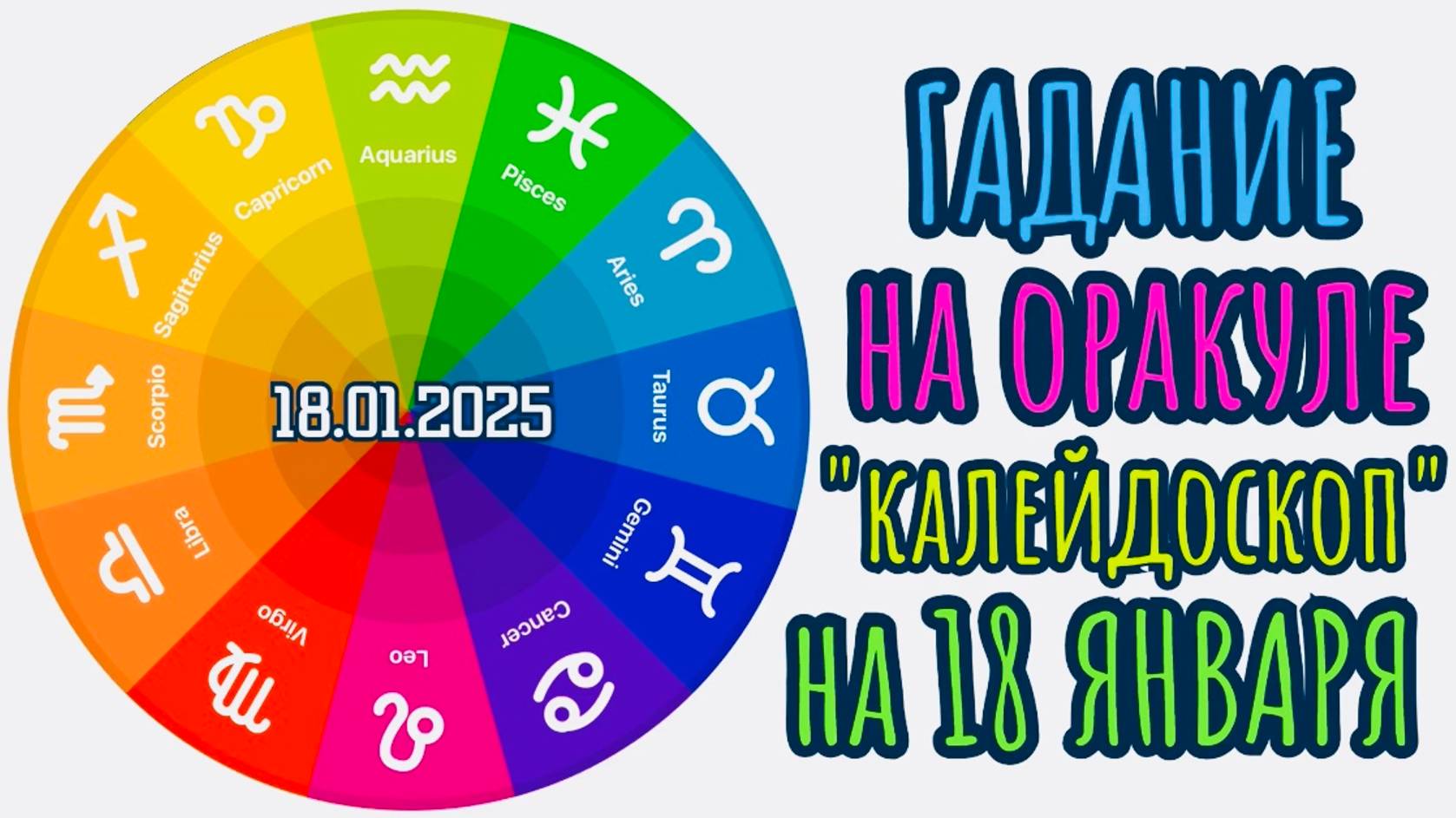 ГАДАНИЕ на 18.01.2025 на ОРАКУЛЕ "КАЛЕЙДОСКОП"!!! смотреть онлайн