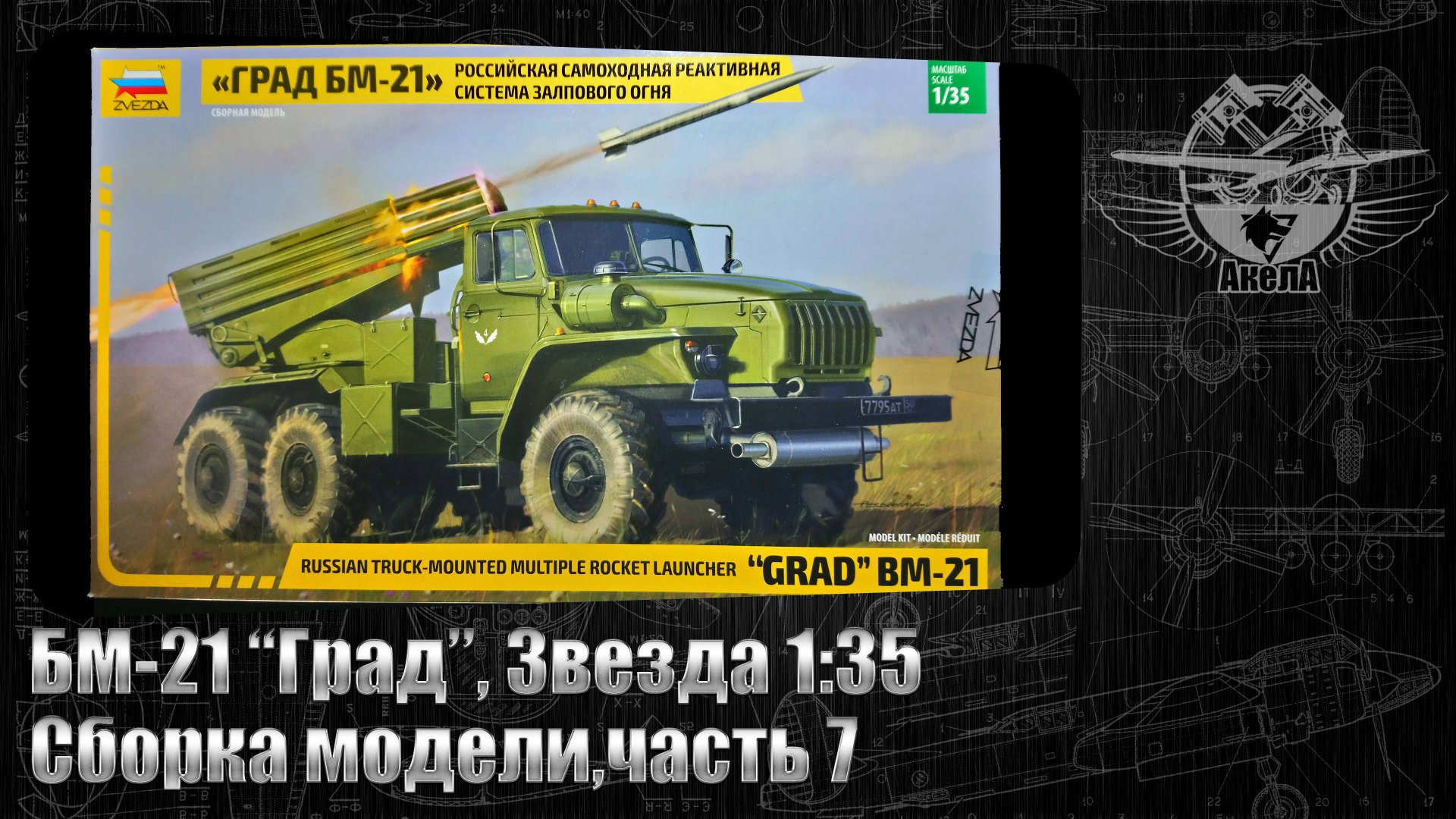 БМ-21 "Град", Звезда 1/35, сборка модели, часть 7