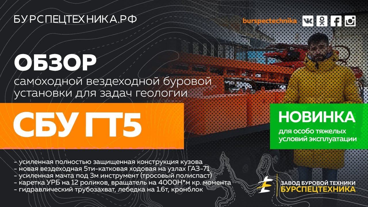 Вездеходная буровая установка СБУ-ГТ5 (5-катковый гусеничный транспортер Т-Рекс). Новинка! Обзор. смотреть онлайн