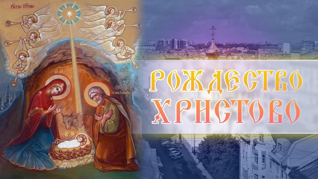 Рождество Христово. Божественная Литургия (07.01.2024) смотреть онлайн