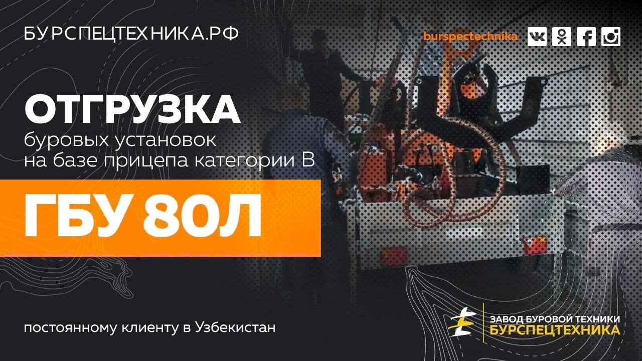 Буровая установка ГБУ 80Л. Отгрузка партии в Узбекистан смотреть онлайн