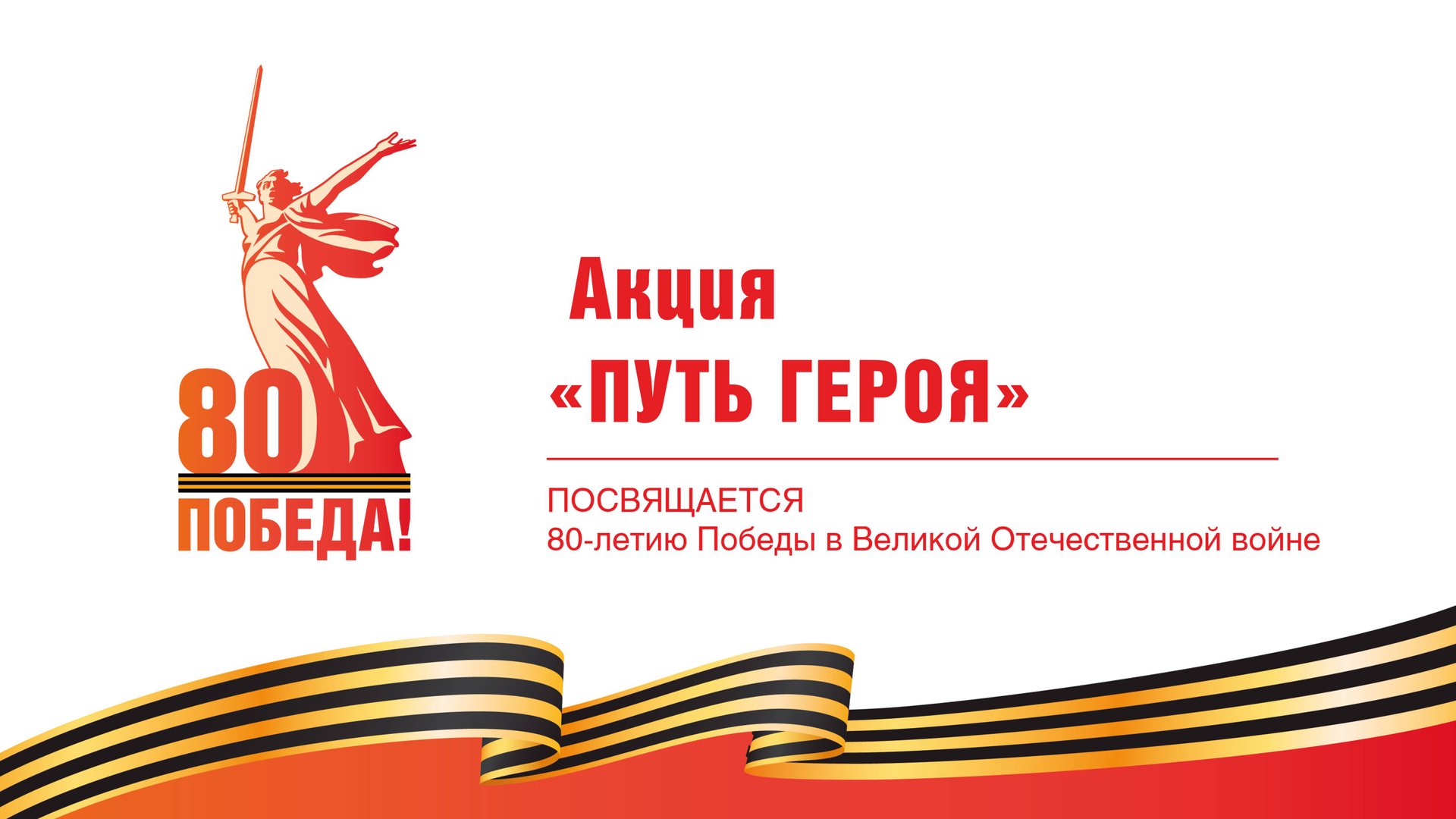 Акция "Путь Героя" смотреть онлайн