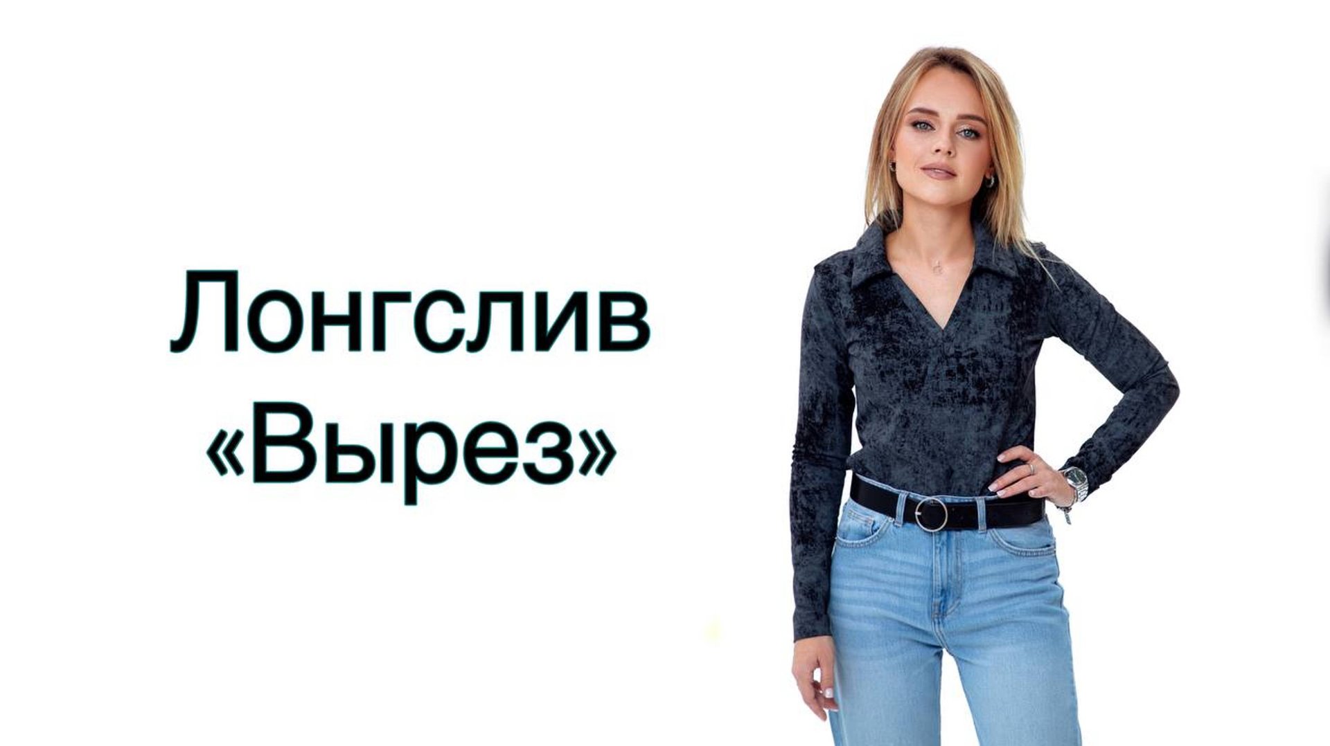 Как сшить лонгслив "Вырез" смотреть онлайн