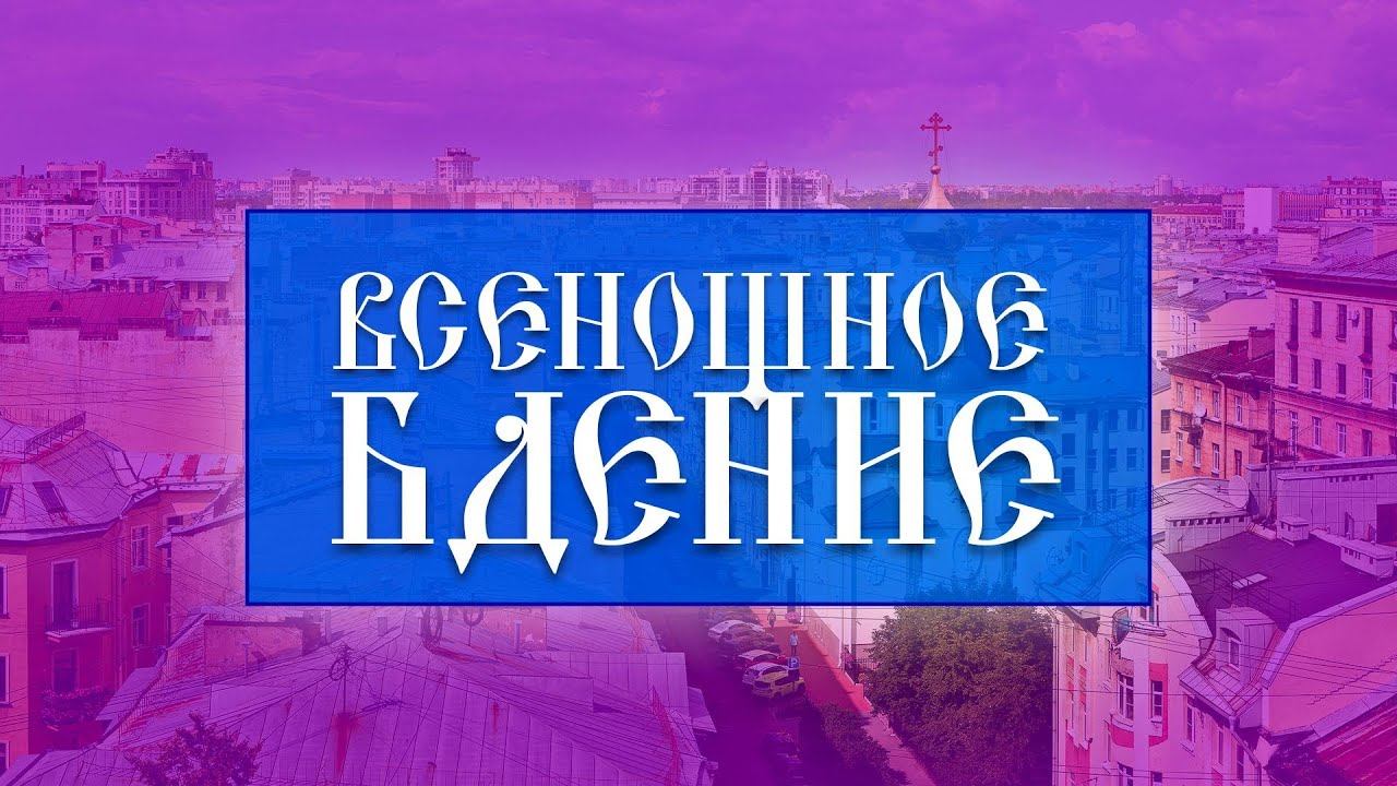 Всенощное бдение (03.02.2024) смотреть онлайн