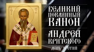 Великий покаянный канон Андрея Критского. День третий (20.03.2023)
