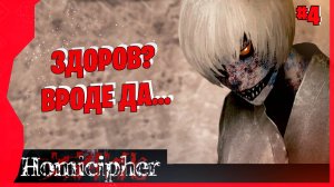 ПРОСТО КАЖДЫЙ ХОЧЕТ УБИТЬ! # 4 ► HOMICIPHER Прохождение игры