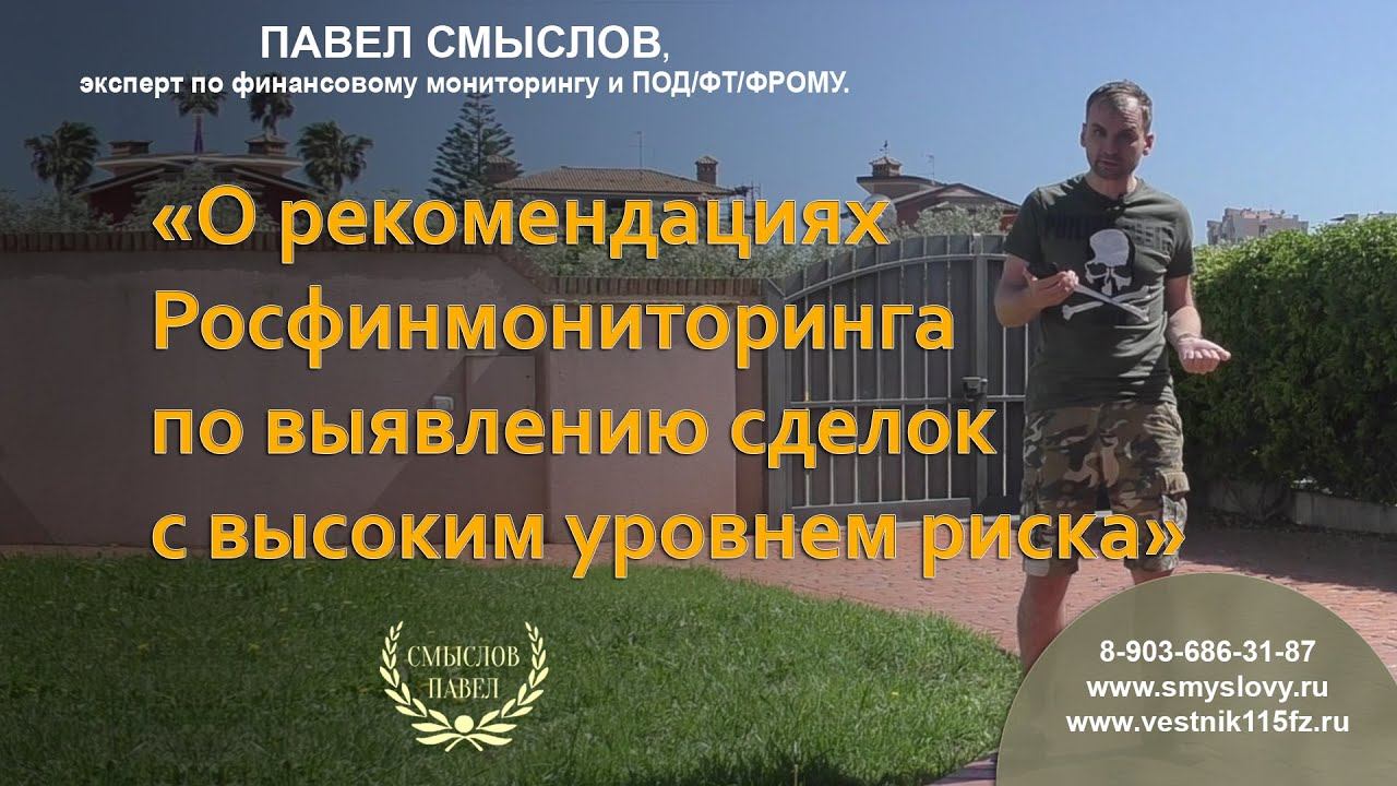 О порядке работе с подозрительными операциями по финмониторингу смотреть онлайн