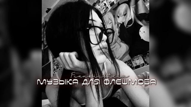 музыка для флешмоба | Frankishtein смотреть онлайн