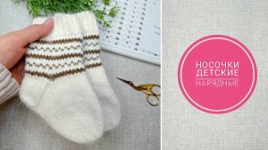 Детские носочки с жаккардом/ МК пошагово
