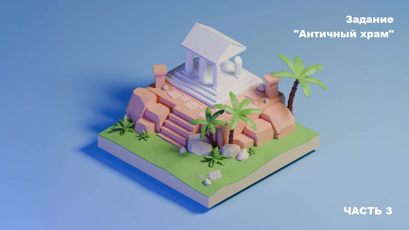 Античный храм ч.3