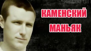 Маньяк лишавший жизни девушек приехавших в воинскую часть.Маньяк Игорь Чернат.