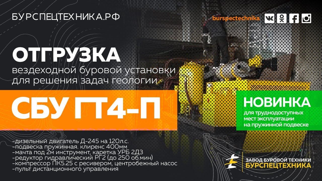 НОВИНКА! Вездеходная буровая СБУ ГТ4-П. Модификация на пружинной подвеске. Отгрузка. Видео от ЗБТ смотреть онлайн
