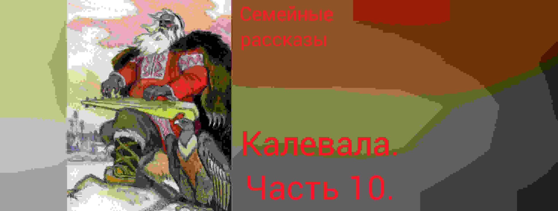 Калевала. Руна 10. смотреть онлайн