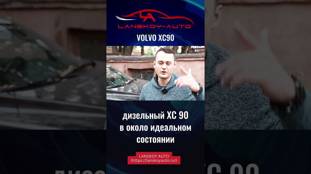 У нас в проекте восстановление дизельного VOLVO XC90 на продажу. #xc90#вторичка#автоподбор#продажа смотреть онлайн
