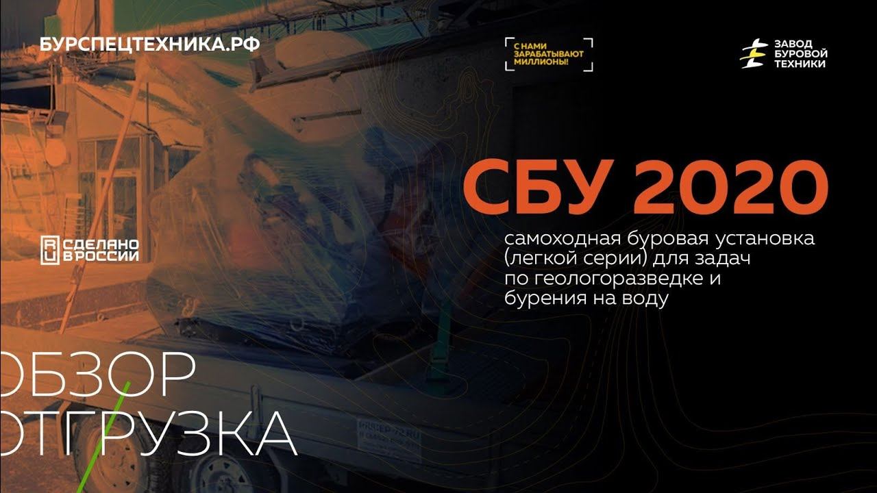 Самоходная буровая установка СБУ 2020. Обзорна отгрузка. Видео от ЗБТ смотреть онлайн