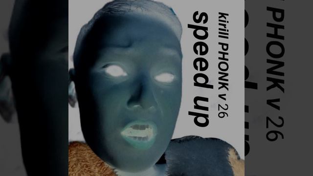 Kirill PHONK v 26 (быстрая версия) смотреть онлайн