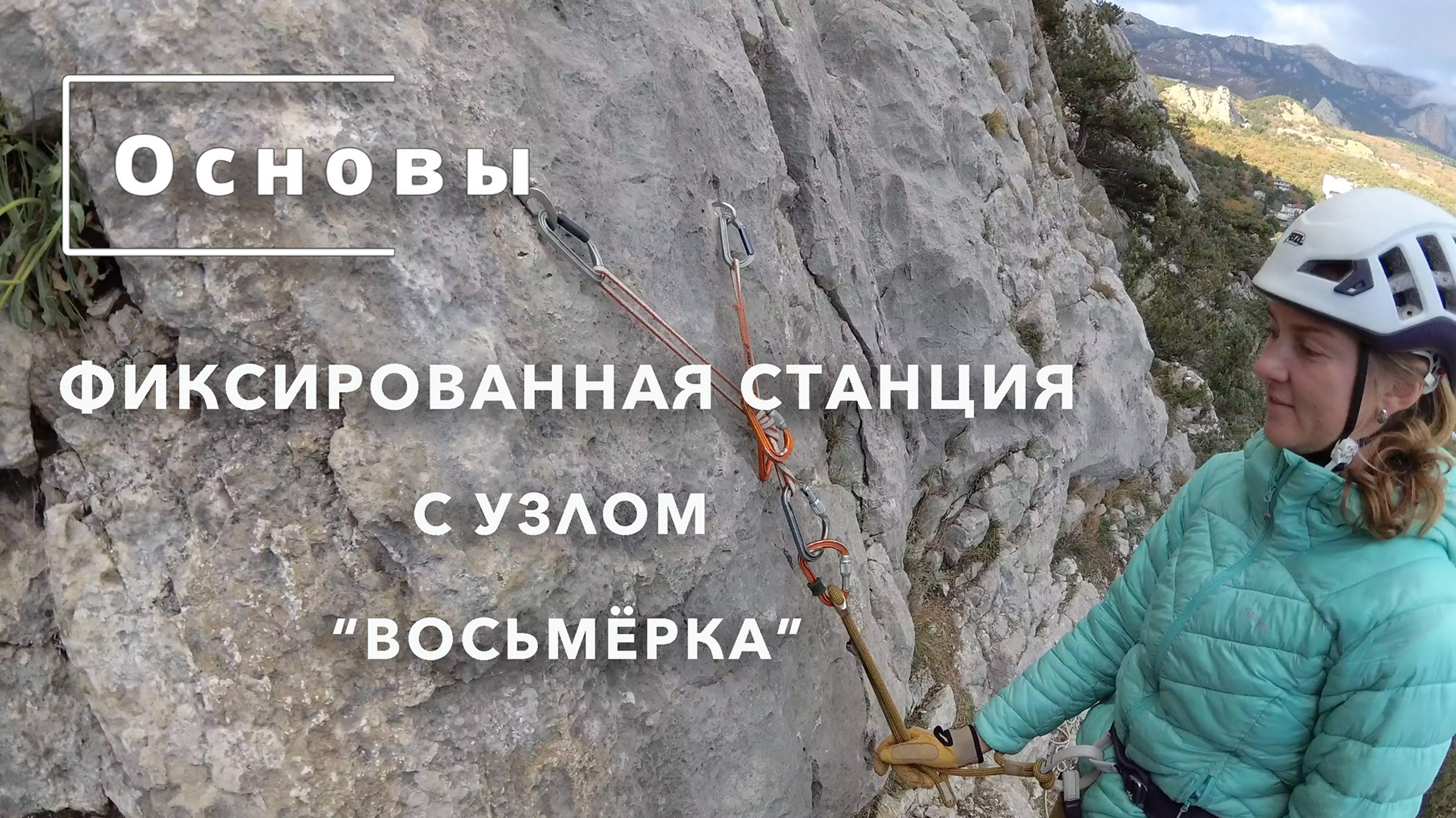 Основы. Фиксированная страховочная станция с узлом "восьмёрка".