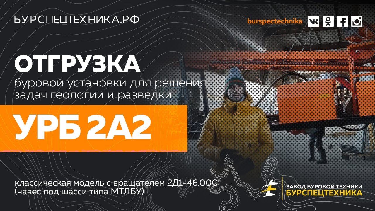 Буровая установка УРБ 2А2 для МТЛБУ. Отгрузка. Видео от ЗБТ смотреть онлайн