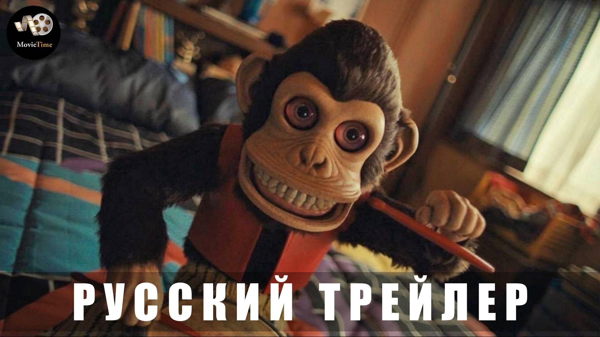 Трейлер: Обезьяна 2025 В кино с 27 февраля (Русский дубляж) смотреть онлайн