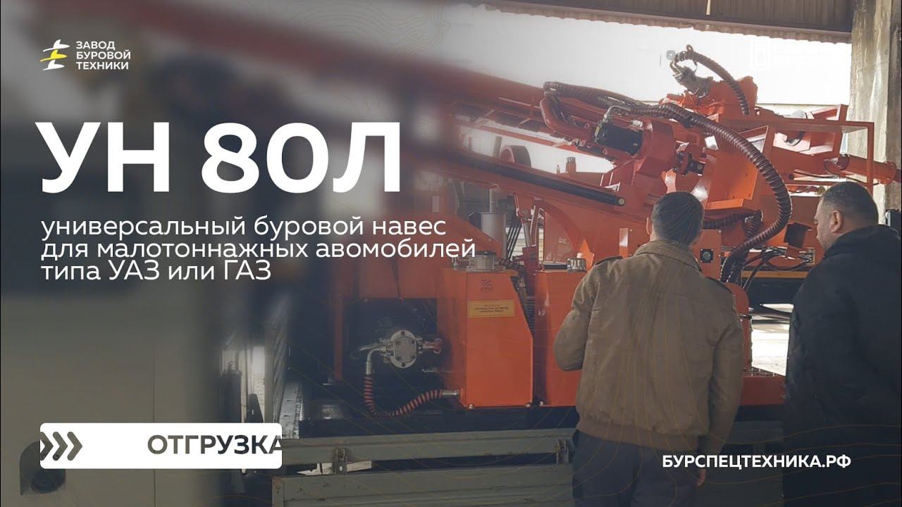 Универсальный буровой навес УН 80Л для задач геологии. Отгрузка. Видео от ЗБТ смотреть онлайн