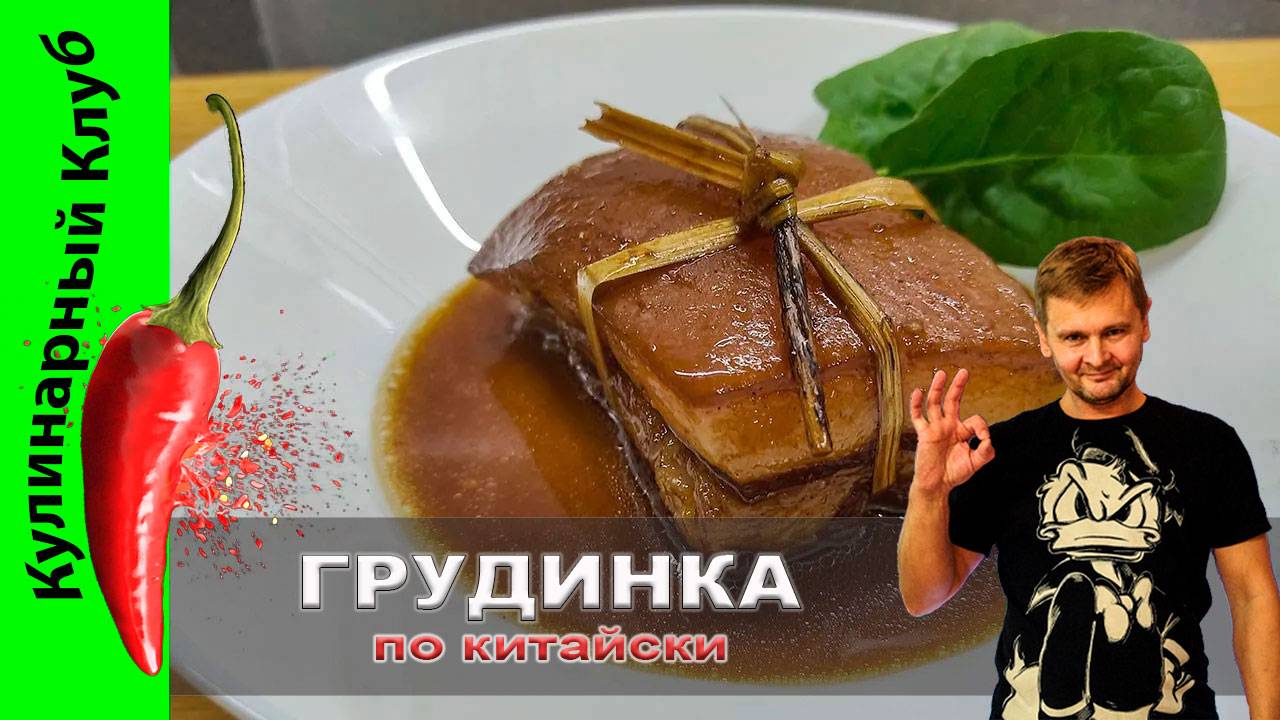 ★ Свиная грудинка по-китайски: рецепт экзотического лакомства у себя на кухне | Кулинарный Клуб смотреть онлайн
