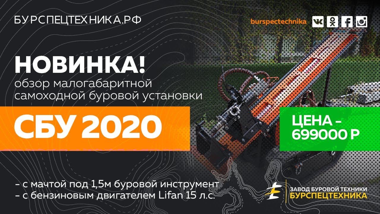 Буровая установка СБУ 2020. НОВИНКА! Самая маленькая в серии СБУ. Видео от Завода Буровой Техники смотреть онлайн