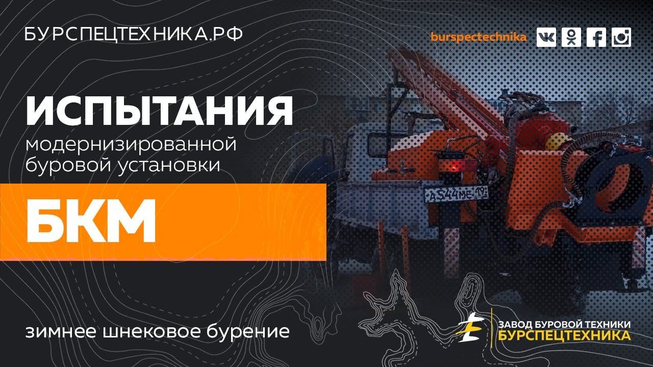 Модернизированная буровая установка БКМ. Испытания. Видео от Завода Буровой Техники смотреть онлайн
