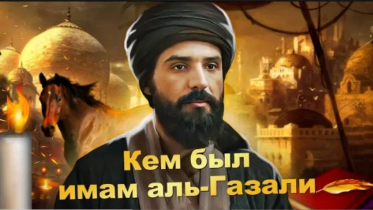 Удивительная история жизни имама Аль-Газали! Как он стал "Доказательством Ислама"? #ислам #биография